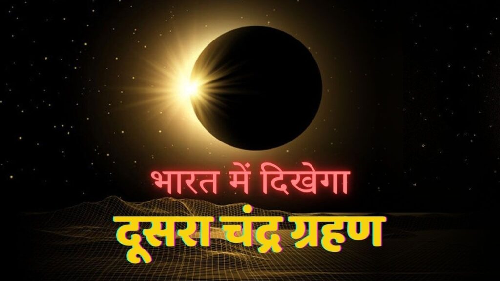 Chandra Grahan 2025